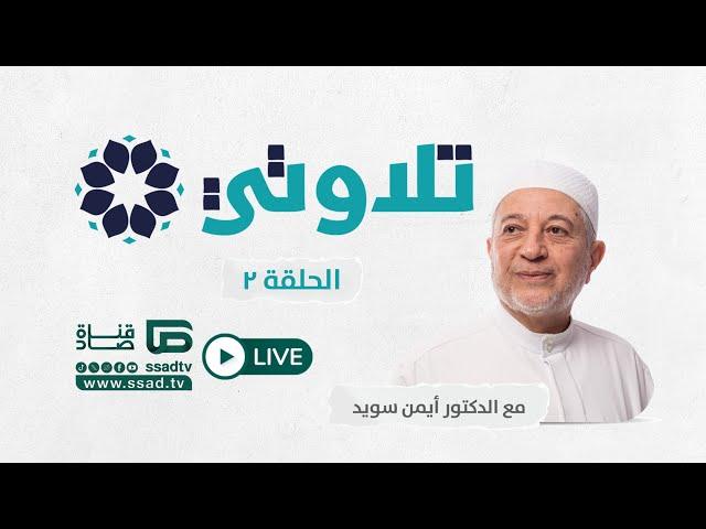 برنامج #تلاوتي2 مع الدكتور أيمن سويد