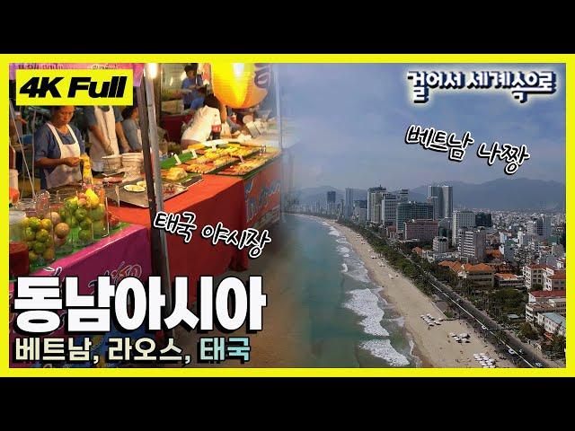 [4K 걸어서세계속으로] 저렴한 물가, 가까운 거리, 맛있는 음식 '동남아시아' Trip to Southeast Asia KBS 20200718