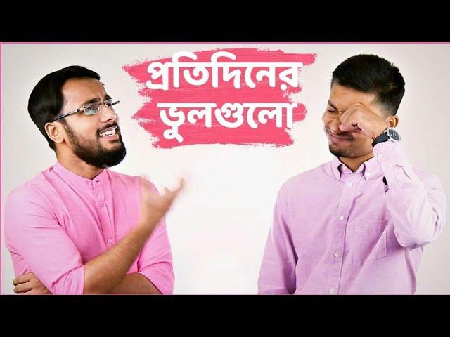 ৮টি ভুল বাঙালিরা সকালে ঘুম থেকে উঠেই করি । STYLE HUT ft.@Sadman Sadik