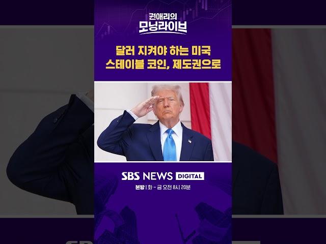 달러 지켜야 하는 미국 스테이블 코인, 제도권으로 #권애리모닝라이브 #shorts