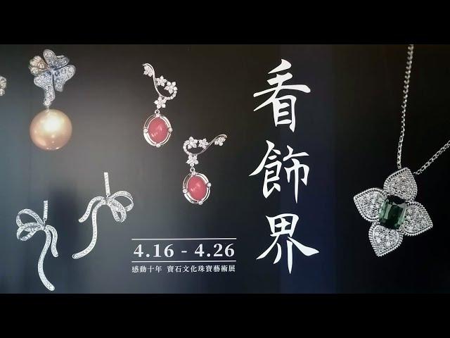 看飾界2021寶石文化與珠寶藝術展