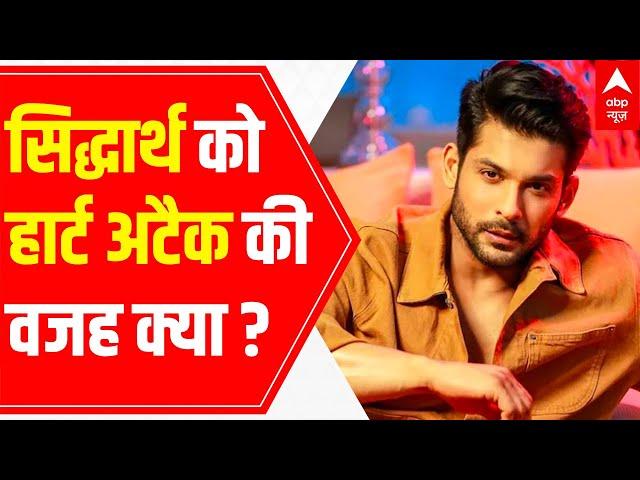 Sidharth Shukla Death | What is the reason behind heart attack at such a young age?