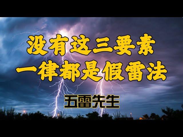 道教最强法术雷法三要素，判断真假雷法的关键，雷音，雷炁，雷窍，三者齐备才是完整的神霄雷法。 #五雷先生 #学道希仙 #神霄宗坛 #古仙道法