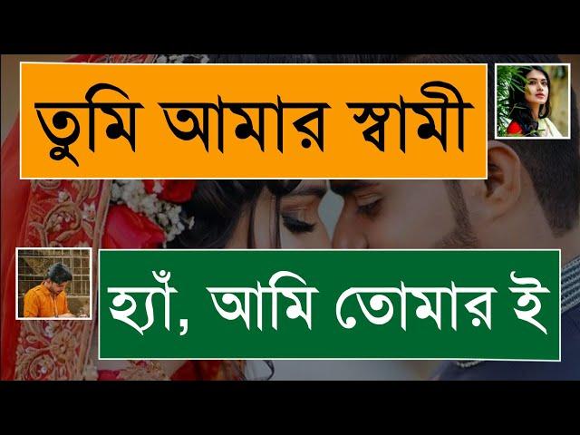 স্বামী স্ত্রীর ভালোবাসার গল্প||রোমান্টিক প্রেমের গল্প||Duet Love Story