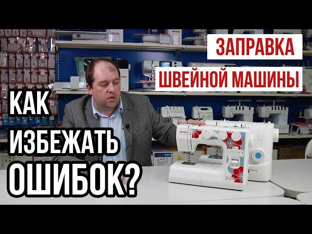 Заправка швейной машины || КАК ИЗБЕЖАТЬ ОШИБОК? ||