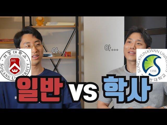 2019 편입 서강대, 성균관대 편입생들이 이야기하는 학사 vs 일반