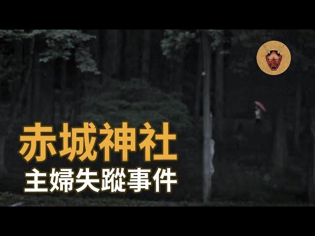 【日本失蹤】主婦突然離奇失蹤，綁架？私奔？｜1998赤城山主婦失蹤事件｜幽明異苑