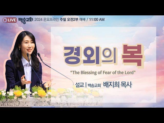 백송교회 실시간 온라인 주일 2부 예배 [경외의 복 - 배지희 목사]  2024.11.03