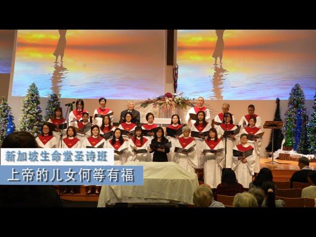 上帝的儿女何等有福 | 基督教新加坡生命堂圣歌团 | 24-1201