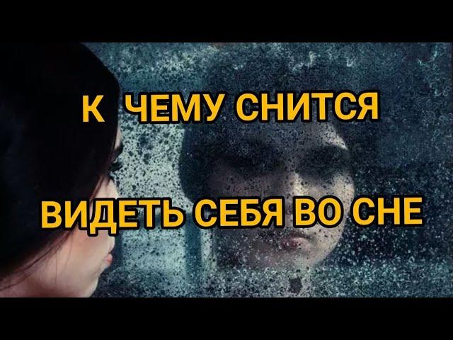 К чему снится видеть СЕБЯ ВО СНЕ | ТОЛКОВАНИЕ СНА | Сонник