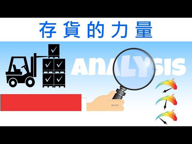 【會計學14】存貨：看似簡單的項目，背後卻有著驚人的力量！｜探討存貨高低估對報表的影響