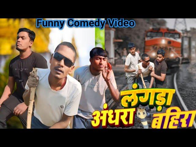 #Comedy अंधरा बहरा लंगड़ा || Andhra Bahra Langda  || BB COMEDY TEAM || bhojpuri Comedy Video