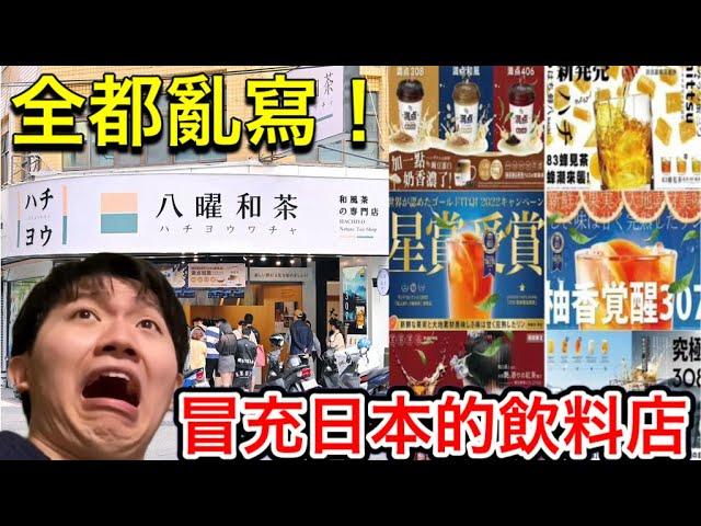 台灣知名手搖店仿冒日本產品？日文警察出動！