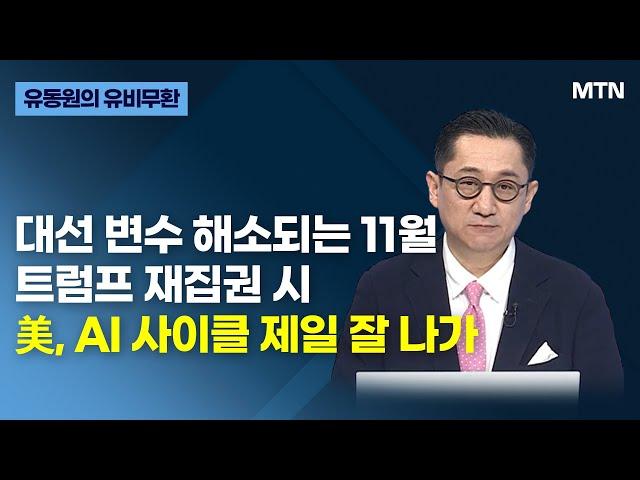 [유동원의 유비무환] 대선 변수 해소되는 11월 트럼프 재집권 시美, AI 사이클 제일 잘 나가 / 머니투데이방송 (증시, 증권)