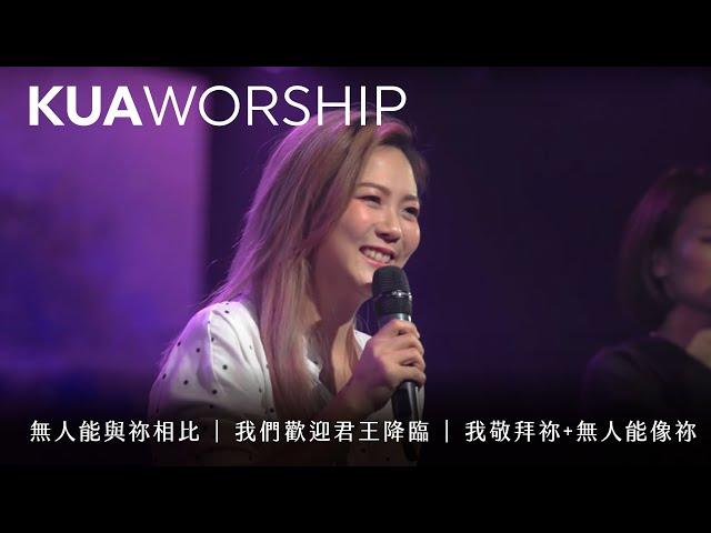 KUA WORSHIP【無人能與祢相比 / 我們歡迎君王降臨 / 我敬拜祢+無人能像祢】KUA敬拜團