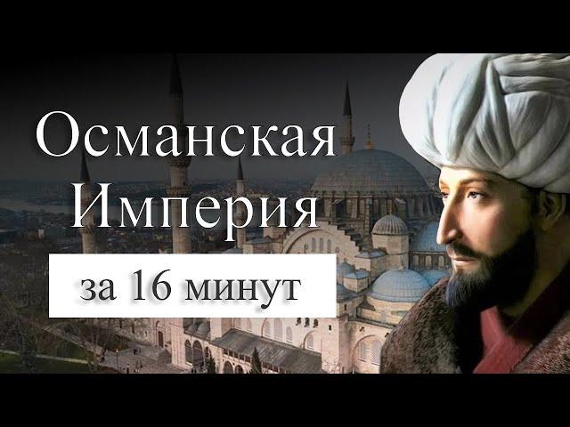 История Османской империи на карте