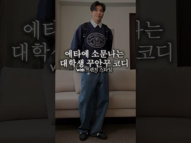 대학생 꾸안꾸 코디 이렇게 입어봐(남자 봄코디)