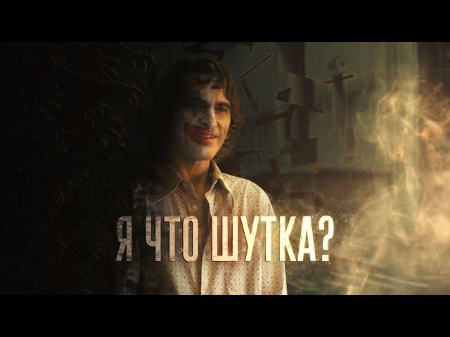 Я что шутка? | RYTP