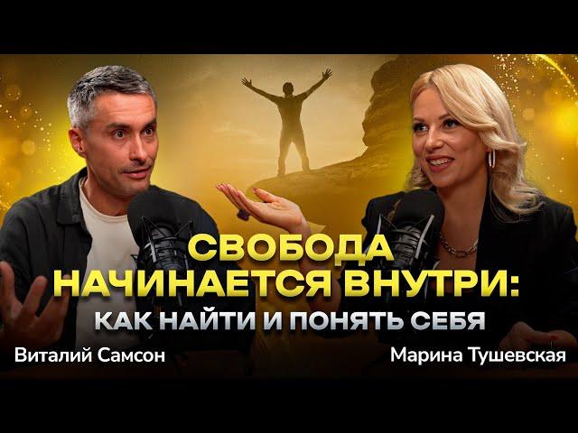 #34 Как Найти Себя и Жить Свободно? Виталий Самсон