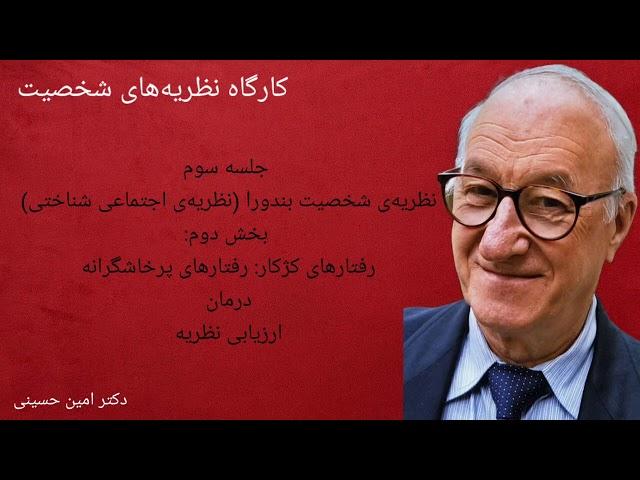 کارگاه نظریه‌های شخصیت قسمت 54:نظریه‌ی شخصیت آلبرت بندورا (نظریه‌ی اجتماعی شناختی/ نظریه‌ی یادگیری)