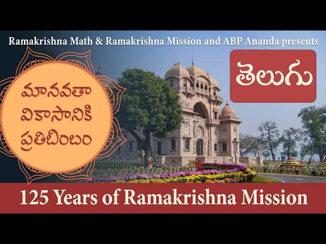 మానవతా వికాసానికి ప్రతిబింబం : Documentary on Ramakrishna Mission in Telugu