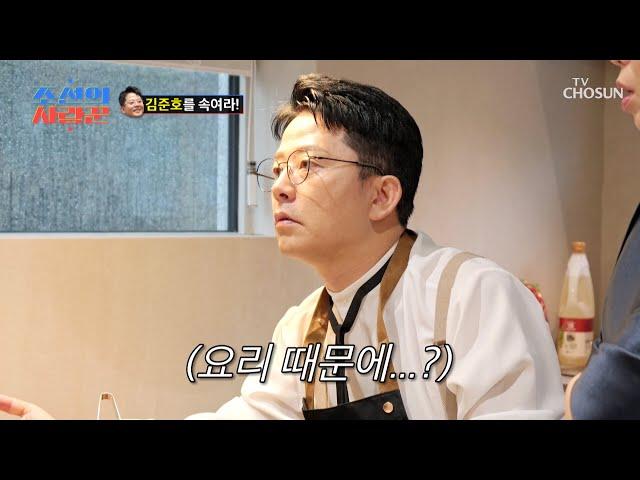 내 요리가 다 망쳤다고 수습을 위해 다음 계획으로 넘어가는 준호 TV CHOSUN 250623 방송 | [ 조선의 사랑꾼］ 84회 | TV조선