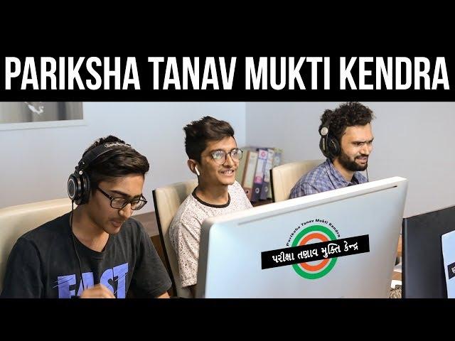 PARIKSHA TANAV MUKTI KENDRA | DUDE SERIOUSLY