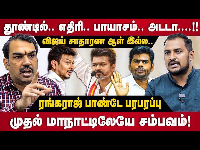 Rangaraj Pandey Interview | விஜய் சாதாரண ஆள் இல்ல..முதல் மாநாட்டிலேயே சம்பவம்! | TVK | Vijay |Manadu