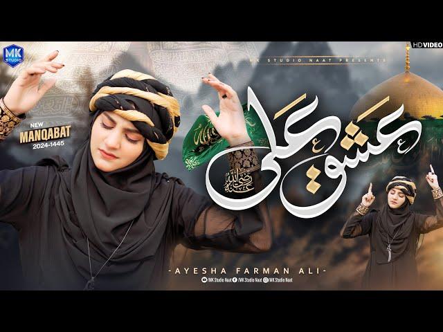 New Manqabat 2024 || Ishq e Ali || Ali Mola || Ayesha Farman Ali || MK Studio Naat