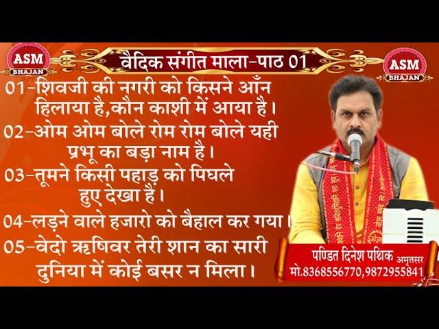 VAIDIC BHAJAN AUDIO वैदिक संगीत माला-भाग  01 \पं  दिनेश पथिक \AUDIO SONG \ASM BHAJAN