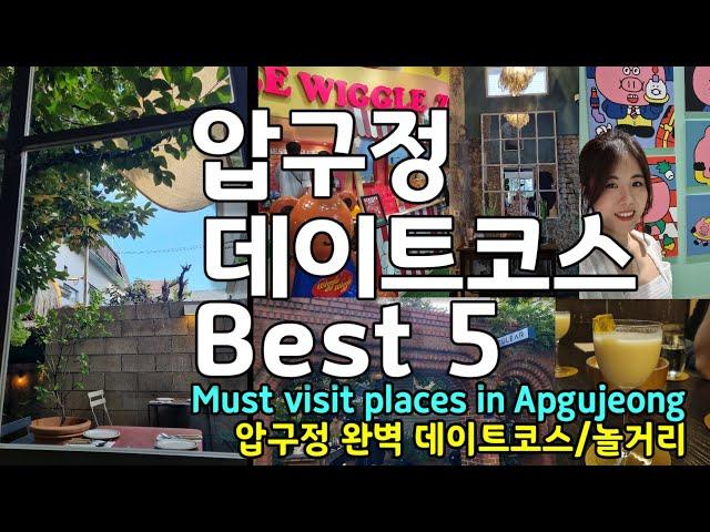 sub) Must visit places in Apgujeong, Seoul | Seoul Travel guide | Dating places in Seoul