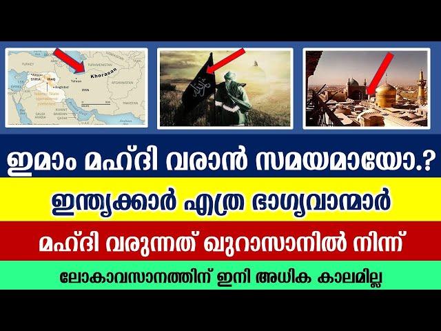 Imam Mahdi|ഇമാം മഹ്ദി വരുന്നത് ഖുറാസാനിൽ നിന്ന്|Rahmathullah qasimi speech