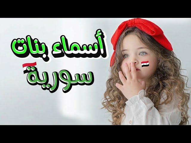 أجمل أسماء بنات سوريات ️ مع معانيها #سوريا