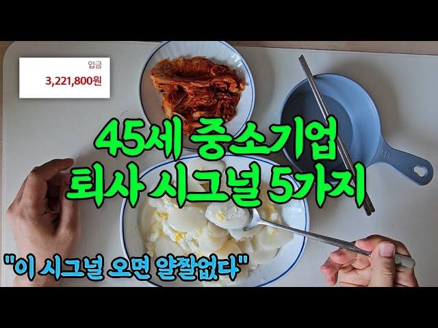 40대 퇴사 시그널 5가지.."바로 퇴사하세요" (중소기업 사람 내보내기)