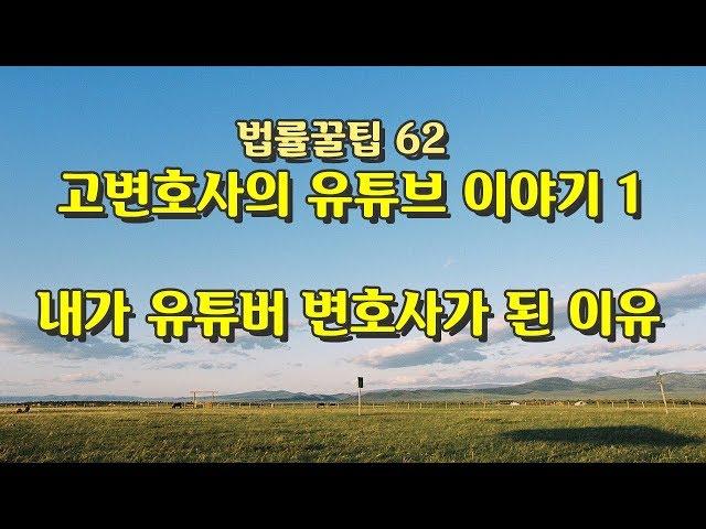 법률꿀팁62] 내가 유튜버 변호사가 된 이유 - 고변호사의 유튜브 이야기 첫번째