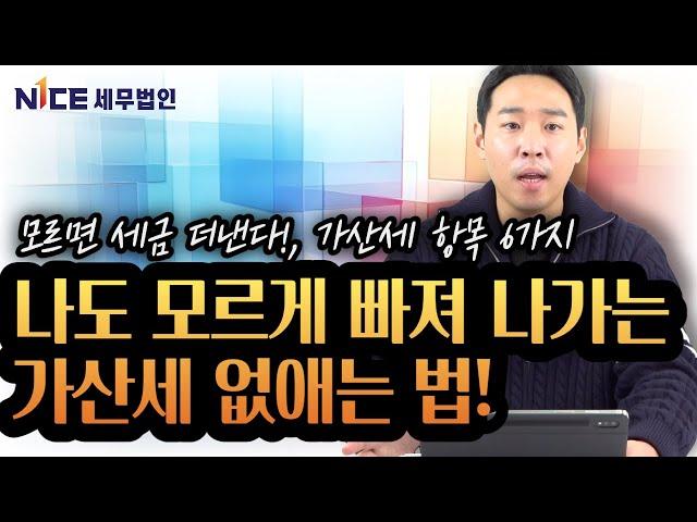 모르면 세금 더내는 가산세 항목 6가지..."가산세는 세금 늦게 낼때만 붙는 게 아니었다?" [나이스세무법인 107화]