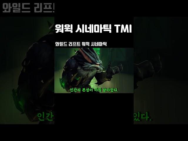 [롤] 워윅 시네마틱 TMI