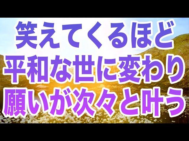 笑えてくるほど平和な世に変わり願いが次々と叶う(a0281)