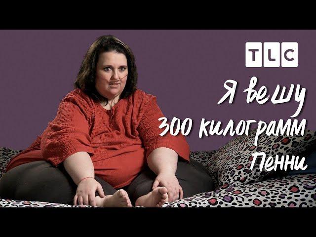 Пенни | Я вешу 300 кг | TLC