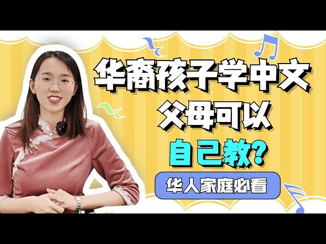 华裔孩子学中文，父母可以完全自己教吗？｜华裔孩子｜华人父母｜中文学习｜中文｜