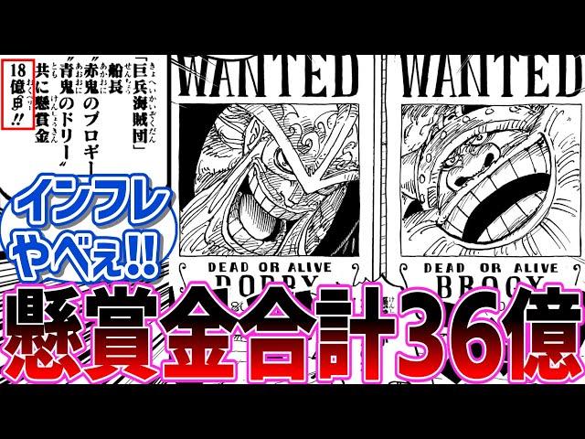 【最新1130話】100年越しにドリーとブロギーの懸賞金が18倍になったのを知った読者の反応集【読者の反応集】