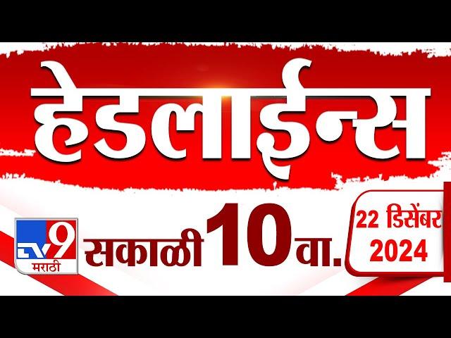 Tv9 Marathi News Top Headline Today 22 December 2024 10 AM 4 Minutes 24 Headline Maharashtra Politic