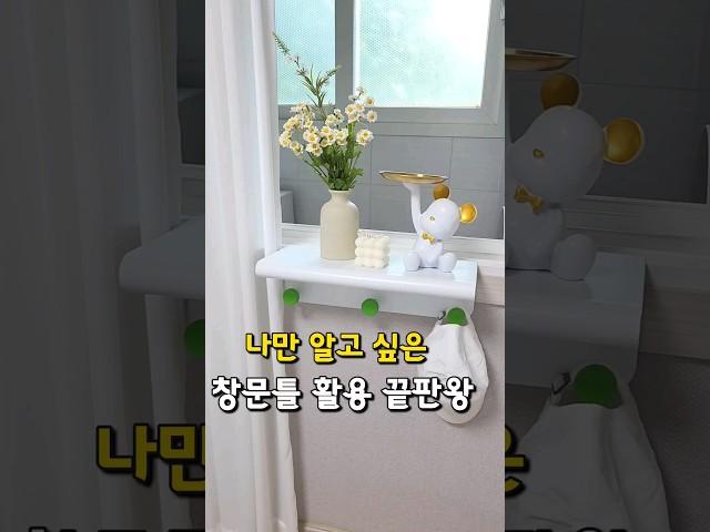 창문틀에 걸기만 하면 초간단 선반