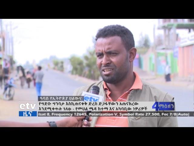 በአማራ ክልል የመሀል ሜዳ ከተማና አካባቢው ነዎሪዎች በታላቁ ህዳሴ ግድብ ላይ የሚደረግን የውጭ ጣልቃ ገብነት እንደሚቃወሙ ገለፁ።