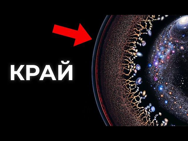 Где заканчивается Вселенная?