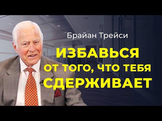 Брайан Трейси: как избавиться от ограничивающих убеждений