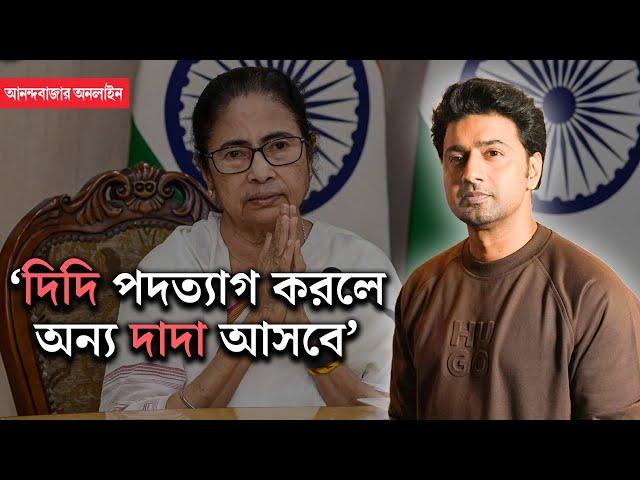 Dev on RG Kar Protest | আমার লড়াই বাংলার সরকারের সঙ্গে হতে পারে, বাংলার মানুষের সঙ্গে নয় : দেব