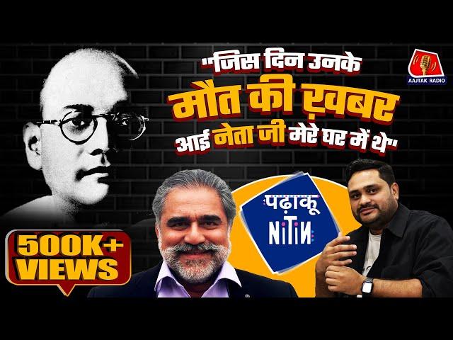 Crash के बाद Netaji Bose को ज़िंदा देखने का दावा करने वाले खामोश कर दिए गए?: Padhaku Nitin, Ep 54