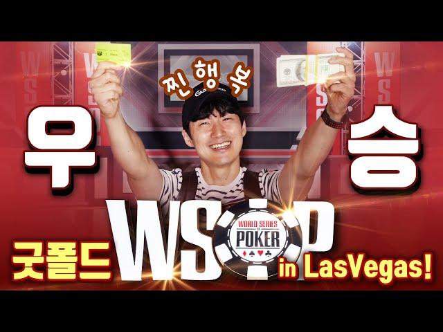 [홀덤] WSOP 데일리 250불 토너먼트 우승??