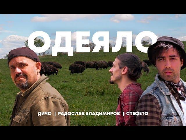 ДИЧО x Stefeto x Radoslav Vladimirov - ОДЕЯЛО [OFFICIAL VIDEO]